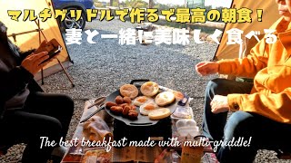 夫婦キャンプ］マルチグリドルおすすめレシピは、簡単チキチキボーン〜朝食編〜夫婦キャンプマルチグリドル＃朝食レシピ＃キャンプ飯＃簡単レシピ初心者キャンプ [upl. by Ekralc]