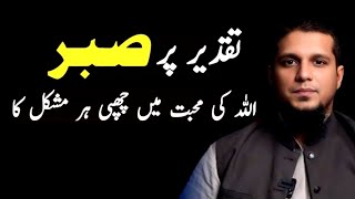 Sabar Aur Taqdeer  Dilchasp Safar  Allah se Mohabbat  Muhammad Ali bayan [upl. by Traggat]