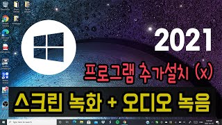 컴퓨터 화면 무료 녹화 방법 윈도우 PC 2021 [upl. by Eeb]