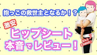 【激安 ヒップシート】本音レビュー！抱っこ紐・スリングとの使い分け、腰や肩への負担など気になるポイントをチェック！ [upl. by Giwdul]