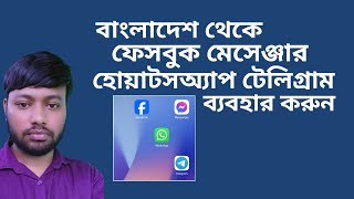 facebook messenger use from bangladesh [upl. by Soane394]