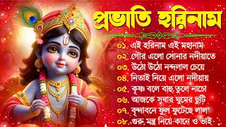 সকালের কীর্তন  Bengali Kirton Song  Hare Krishna Hare Ram  Joy Govinda Radhe  Hit Horinam Gaan [upl. by Kyd]