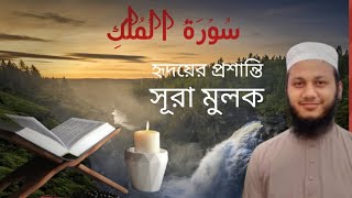 সুরা মুলক sura mulok سُوْرَةُ الْمُلْكِ [upl. by Lehplar878]