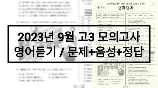 2024학년도2023년 9월 고3 모의고사 영어듣기 [upl. by Dranyar]