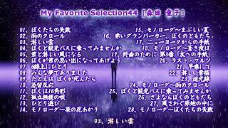 My Favorite Selection 44 森田 童子 [upl. by Arutek]