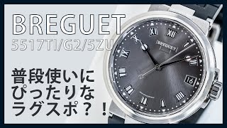 【ブレゲ・マリーン】BREGUET Marine｜5517G25ZU｜Cal777A｜3代目マリーン [upl. by Ahso114]