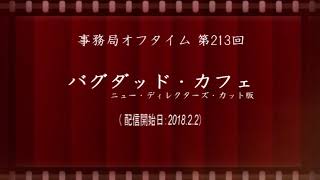 事務局オフタイム【第213回】「バグダッド・カフェ ニュー・ディレクターズ・カット版」 [upl. by Ree]