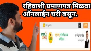 रहिवाशी प्रमाणपत्र मिळवा ऑनलाइन घरी बसून II How to apply residence certificate online [upl. by Favian638]