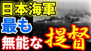 米軍から日本海軍で最も『無能な提督』と呼ばれた英雄！ 《日本の火力》 [upl. by Aloibaf]