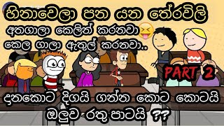 හිනා වෙලා පනයන තේරවිලි  Theravili  chuti buhuti  sinhala Tharavili jokes  short jokes  new [upl. by Nhguavoj]