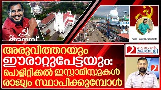 അരുവിത്തറയും ഈരാറ്റുപേട്ടയും ഭയപ്പെടേണ്ട ഓഡിയോ ക്ലിപ്പ് I Erattupetta and Aruvithura Controversy [upl. by Hamlet]