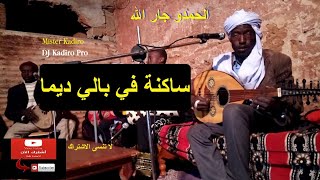 لحمدو جار الله ديما ديما ساكنة في بالي ديما [upl. by Ellerey]