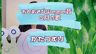 かたつむり歌詞あり、解説あり、手遊びあり、癒しあり [upl. by Arehahs]