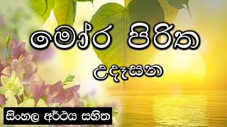 Moora piritha  මෝර පිරිත [upl. by Eeluj]