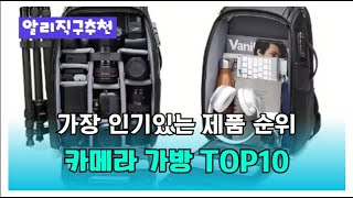 카메라 가방 추천 판매순위 Top10  가격 평점 후기 비교 알리직구 [upl. by Ennyl]