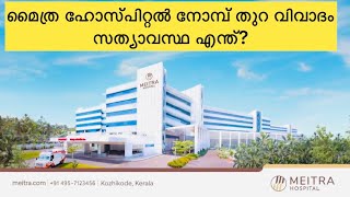 Meitra hospital kozhikkod നോമ്പ്‌ തുറ വിവാദം സത്യം എന്ത്‌ Mithra Hospital [upl. by Llenehc227]