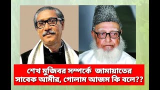 শেখ মজিব সম্পর্কে শহিদ গোলাম আজমের জালাময়ী বক্তব্য১৯৯৪ [upl. by Mount]