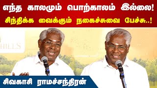 Sivakasi Ramachandran Comedy Speech [upl. by Mongeau43]