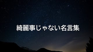 綺麗事じゃない言葉 名言集 [upl. by Atse]