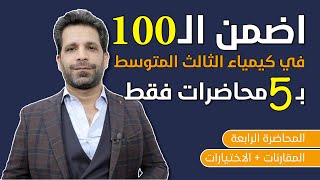 كيمياء الثالث المتوسط  المراجعة المركزة  المحاضرة 4  منهج 2020 [upl. by Zerk271]