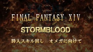 【FF14パッチ40】 詩人スキル回し 火力出してみない？ [upl. by Ehtnax]