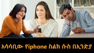 አሳሳቢው የiphone ስልክ ሱስ በኢንድያThe alarming iPhone addiction in India [upl. by Noami]