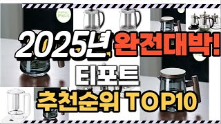 티포트 2025년 인기 순위 TOP10 가격 할인정보 리뷰 후기 비교 정보 [upl. by Lennaj]