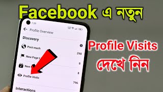 Facebook Profile Visits দেখে নিন নিজের FB ID তে [upl. by Halverson908]