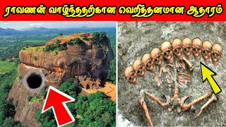 ராவணன் வாழ்ந்ததற்கான வெறித்தனமான ஆதாரம்  Proof That Ravana Lived Tamil  Vinotha Unmaigal [upl. by Nama]