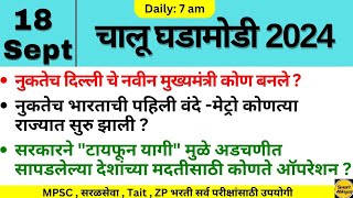 18 sept 2024  Daily Current Affairs 2024Current Affairs Marathi  Chalu Ghadamodi 2024 [upl. by Ferree]