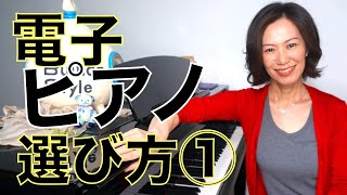 【ピアノの選び方①】どんな電子ピアノが良いの？ 本物のピアノと電子ピアノの違いを解説！ 後悔しない購入のために知っておくと良いこと♪ [upl. by Salena36]