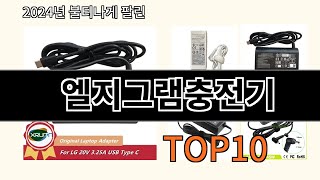 엘지그램충전기 2024 최강 알리익스프레스 추천 Top 10 [upl. by Amal64]