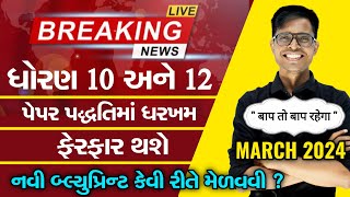 BIG BREAKING NEWS  Board Exam 2024 Blueprint amp Paper Style  Std 10 amp Std 12 PDF Update [upl. by Aicsile]