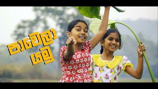 Pawela Yana  පාවෙලා යන  Ranwala Lama Balakaya [upl. by Anileva]