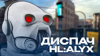 НОВЫЙ МОЩНЫЙ ДИСПЕТЧЕР АЛЬЯНСА ОТЫГРАЛ РП ЗА ДИСПЕТЧЕРА GARRYS MOD HLALYX RP HL2RP [upl. by Ahsenot]