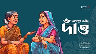 দাঁও  bengalistory  audiostory  Dao  Ashapurna Devi [upl. by Euqinomahs]