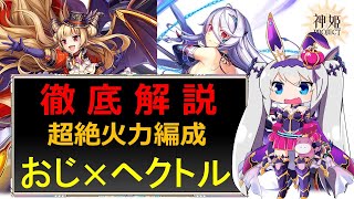 【神姫】超絶火力！おじヘクトル編成徹底解説！ [upl. by Kurland]