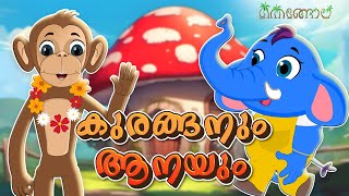 കുരങ്ങനും ആനയും  Latest Kids Cartoon Malayalam  Muthashikadhakal [upl. by Ardnaz473]