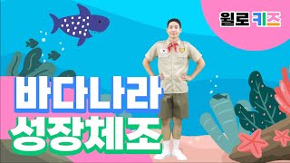 윌로키즈 율동 체조  비만 예방 키 쑥쑥  바다나라 성장체조  키즈운동 Exercise for Kids [upl. by Skier489]