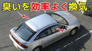 車内のニオイを一瞬で消す方法！臭いの原因はこれだった！ [upl. by Weed]