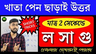 LCM Short Tricks in Bengali  Short Tricks Of Math  LCM  Shortcut Math Tricks in Bengali [upl. by Inavoig]