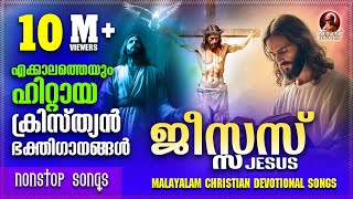 ജീസ്സസ്  Jesus  Super Hit Malayalam Christian Devotional Songs  Jesus Songs  Nonstop Songs [upl. by Serica]