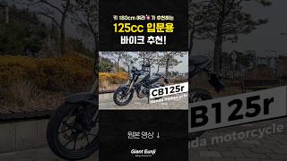 이게 125cc 바이크라고 hondamotorcycles [upl. by Iadam]