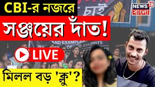 R G Kar Hospital News LIVE  CBI র নজরে Sanjoy Roy র দাঁত মিলল বড় ক্লু  Bangla News [upl. by Barra]