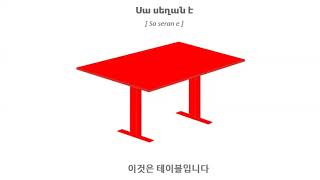 아르메니아어 Armenian 학습 Learning [upl. by Nelrah]