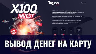 💲 Холдинг x100 X100 invest вывод денег на карту X100invest отзыв [upl. by Nehtiek677]