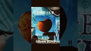 【この曲知っとる❓】キセキ｜GRe4N BOYZ 弾き語りCovered by ちゃんほの｡ 歌ってみた greeeen GRe4NBOYZ 巨人 読売ジャイアンツ shorts [upl. by Enahsed162]