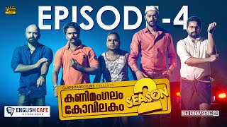 Kanimangalam kovilakam  SEASON 2  Episode 4 [upl. by Sulokcin]