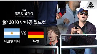 형이 왜 거기서 나와  2010 FIFA 남아공월드컵 8강전 아르헨티나 vs 독일 습츠월드컵 클래식 [upl. by Clementia836]