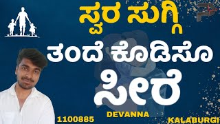 Nalla Ennale Ninna  Kannada Song  DEVANNA  1100885  Parampara studios  Swara Suggi [upl. by Emmuela]